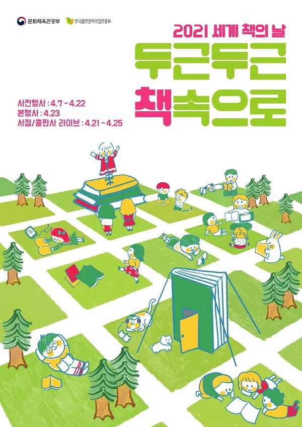 '2021 세계 책의 날' 포스터(문화체육관광부 제공)