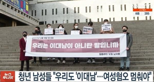'행동하는 보통 남자들'이 지난 2월 9일 세종문화회관 앞에서 기자회견을 하고 있다. (사진=연합뉴스 유튜브 캡처)